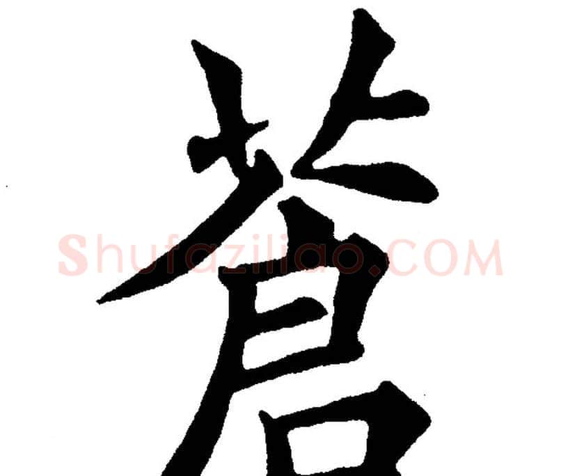 蒼字黄自元毛笔楷书书法写法,摘自黄自元毛笔楷书书法作品