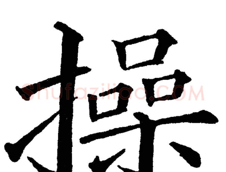 操字黄自元毛笔楷书书法写法,摘自黄自元毛笔楷书书法作品