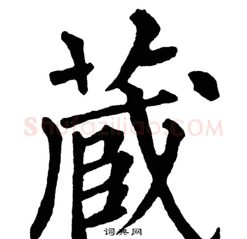 藏字黄自元毛笔楷书书法写法,摘自黄自元毛笔楷书书法作品