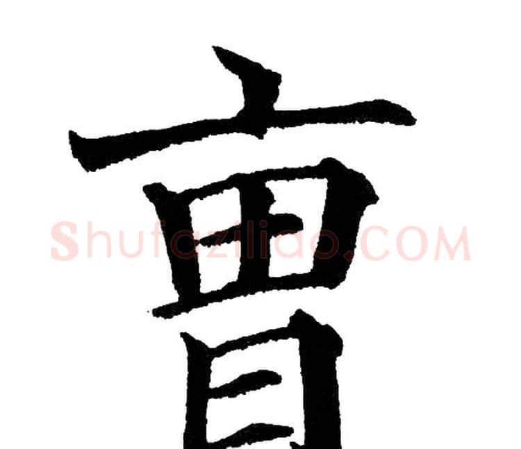曹字黄自元毛笔楷书书法写法,摘自黄自元毛笔楷书书法作品