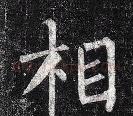 相字柳公权毛笔楷书书法写法,摘自玄秘塔碑