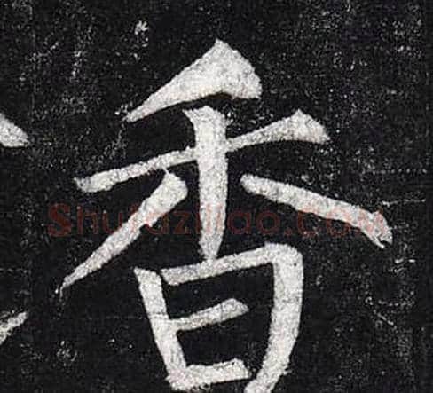 香字柳公权毛笔楷书书法写法,摘自玄秘塔碑