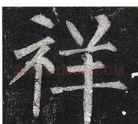 祥字柳公权毛笔楷书书法写法,摘自玄秘塔碑