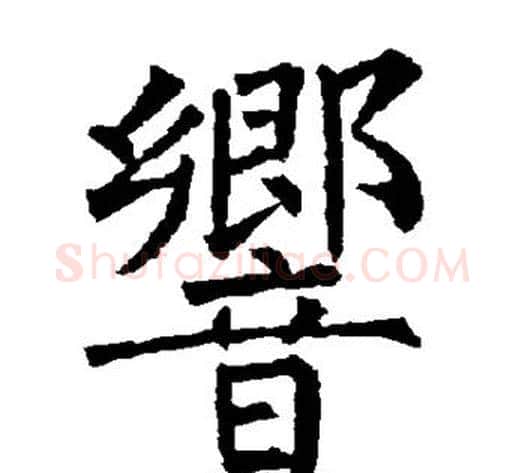 响字柳公权毛笔楷书书法写法,摘自柳公权毛笔楷书书法作品