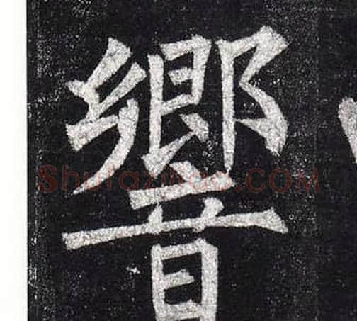 響字柳公权毛笔楷书书法写法,摘自玄秘塔碑