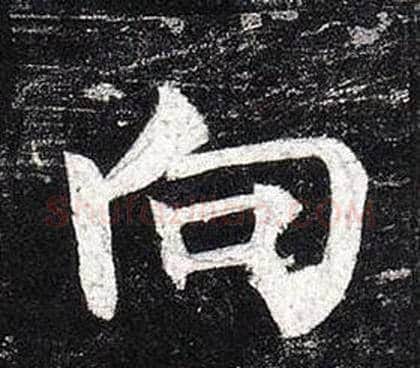 向字柳公权毛笔楷书书法写法,摘自玄秘塔碑