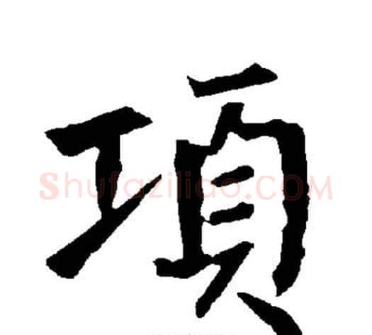 项字柳公权毛笔楷书书法写法,摘自柳公权毛笔楷书书法作品