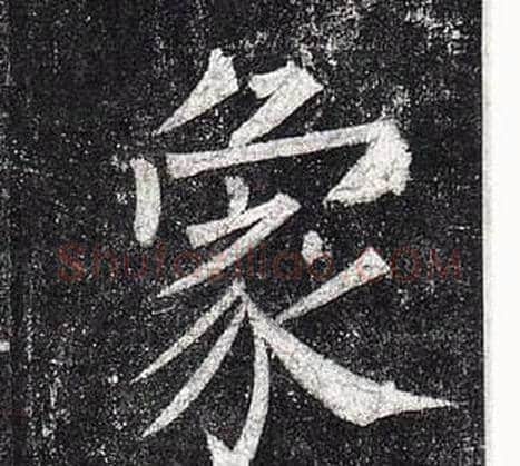 象字柳公权毛笔楷书书法写法,摘自玄秘塔碑
