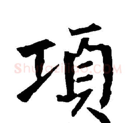 項字柳公权毛笔楷书书法写法,摘自柳公权毛笔楷书书法作品