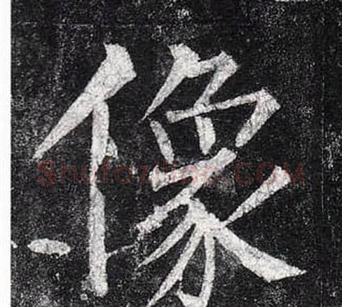 像字柳公权毛笔楷书书法写法,摘自玄秘塔碑