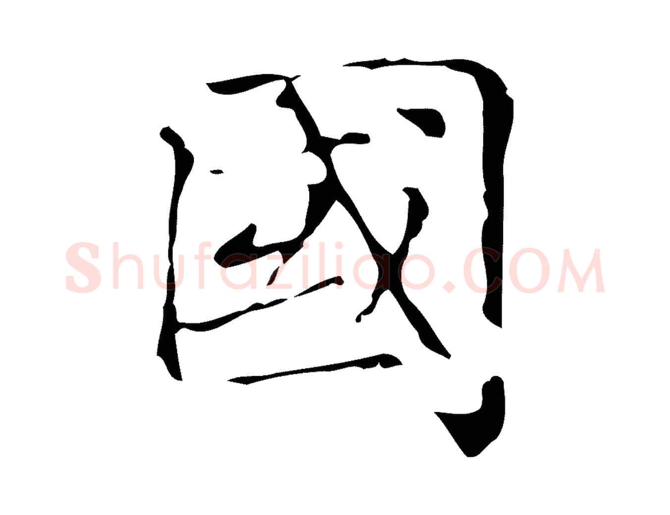 國毛笔楷书写法,摘自元代赵孟頫跋快雪时晴帖