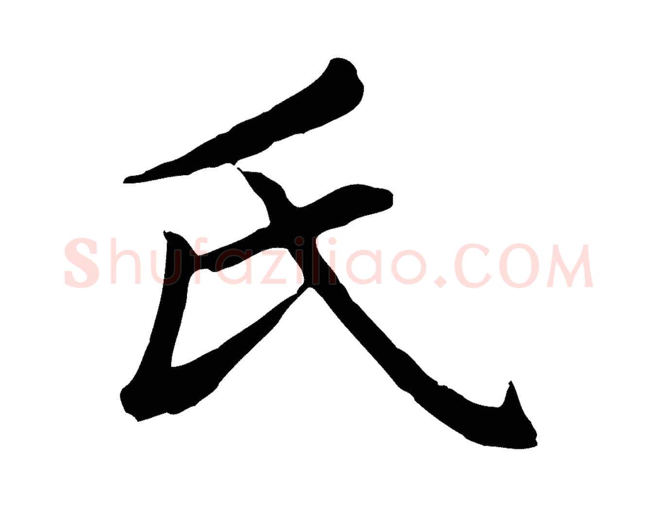 氏毛笔楷书写法,摘自元代赵孟頫卫淑媛墓志