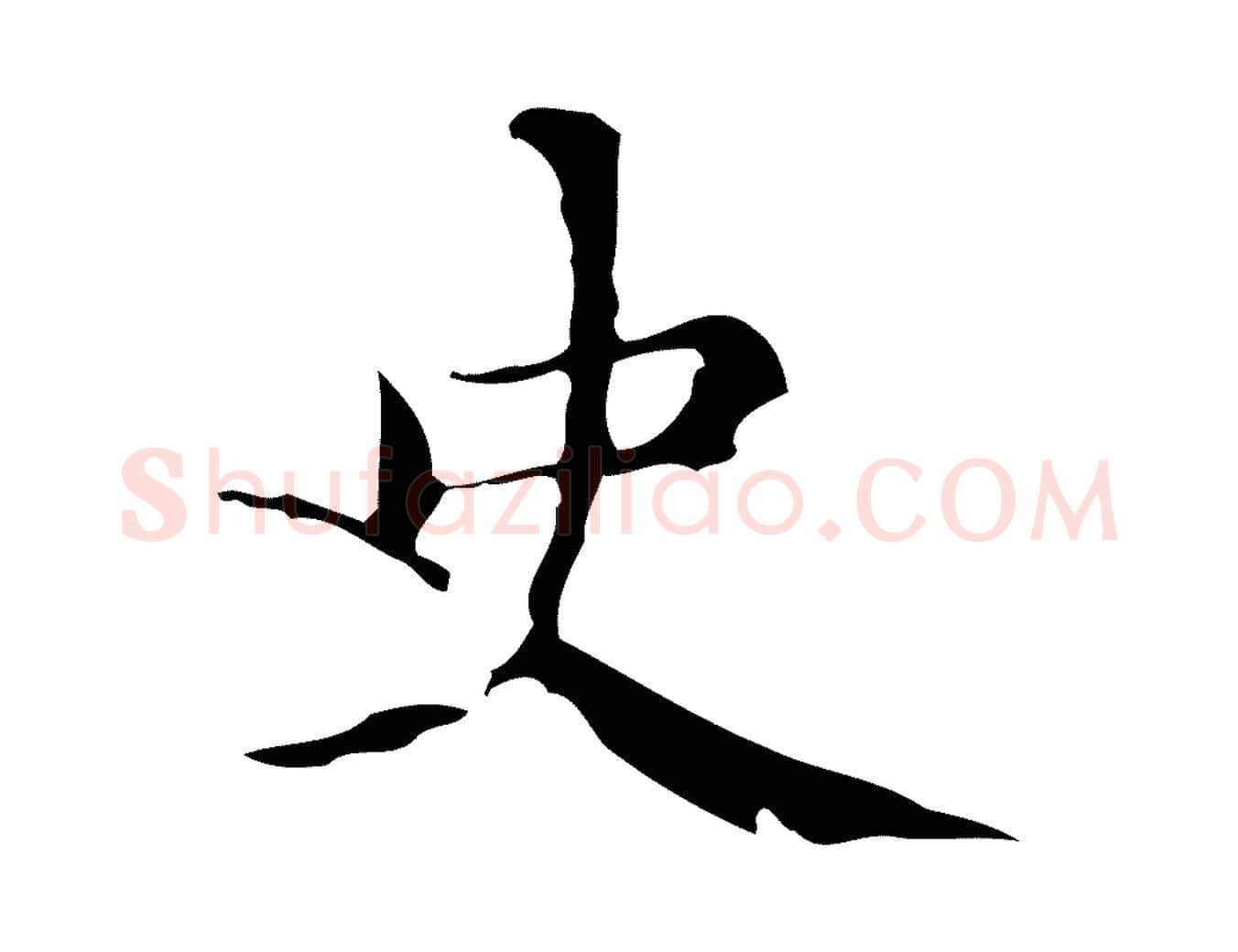 史毛笔楷书写法,摘自元代赵孟頫跋快雪时晴帖