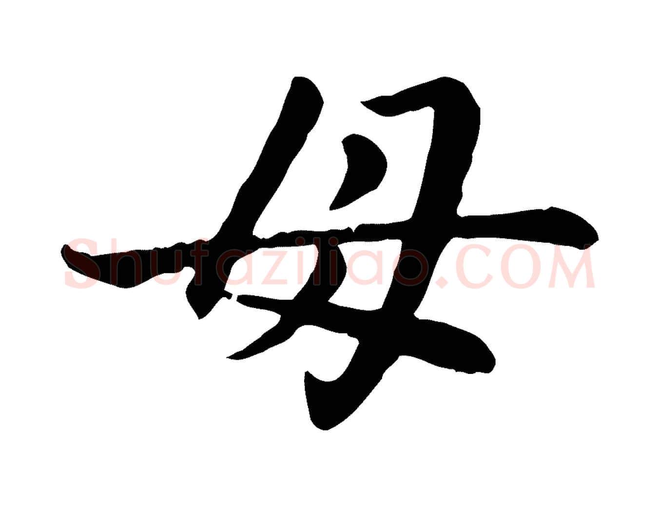 母毛笔楷书写法,摘自元代赵孟頫卫淑媛墓志