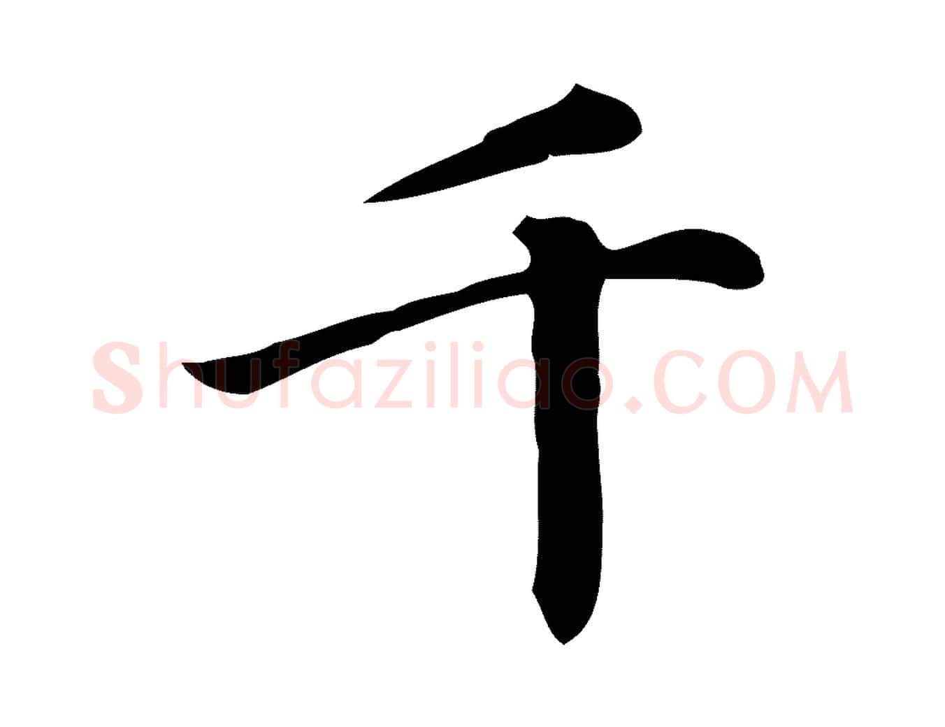 千毛笔楷书写法,摘自元代赵孟頫跋快雪时晴帖