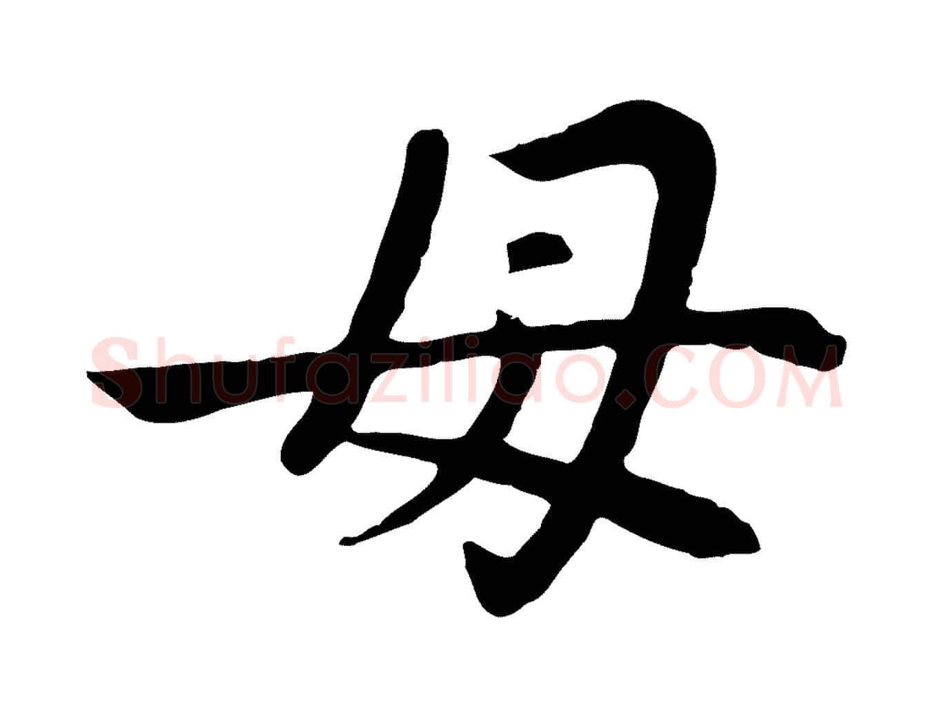 母毛笔楷书写法,摘自元代赵孟頫卫淑媛墓志