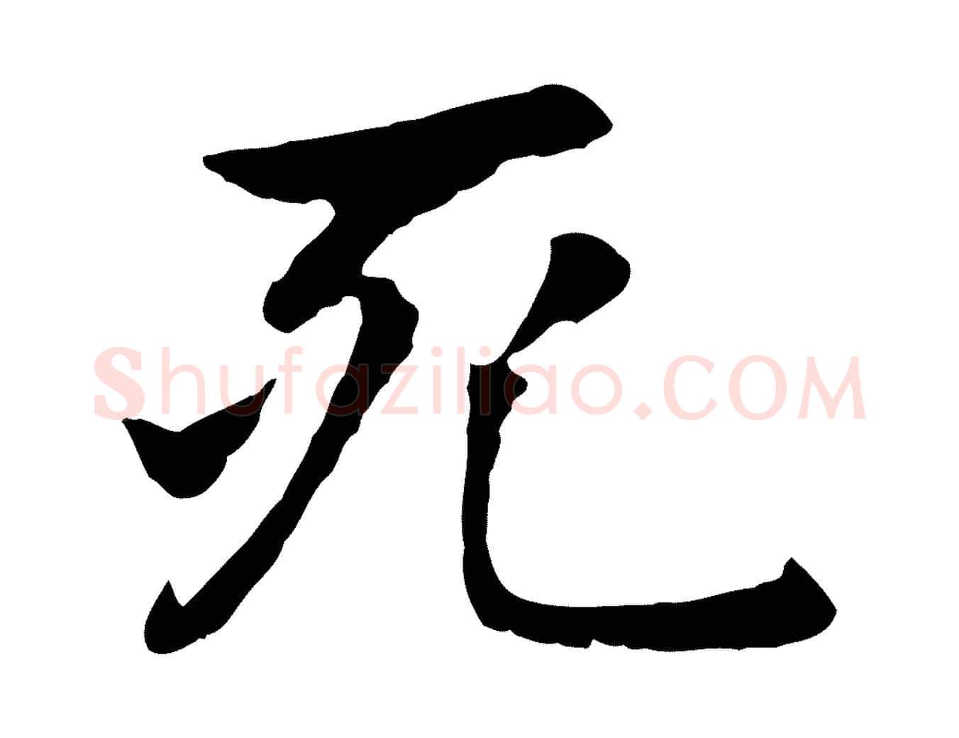 死毛笔楷书写法,摘自元代赵孟頫卫淑媛墓志