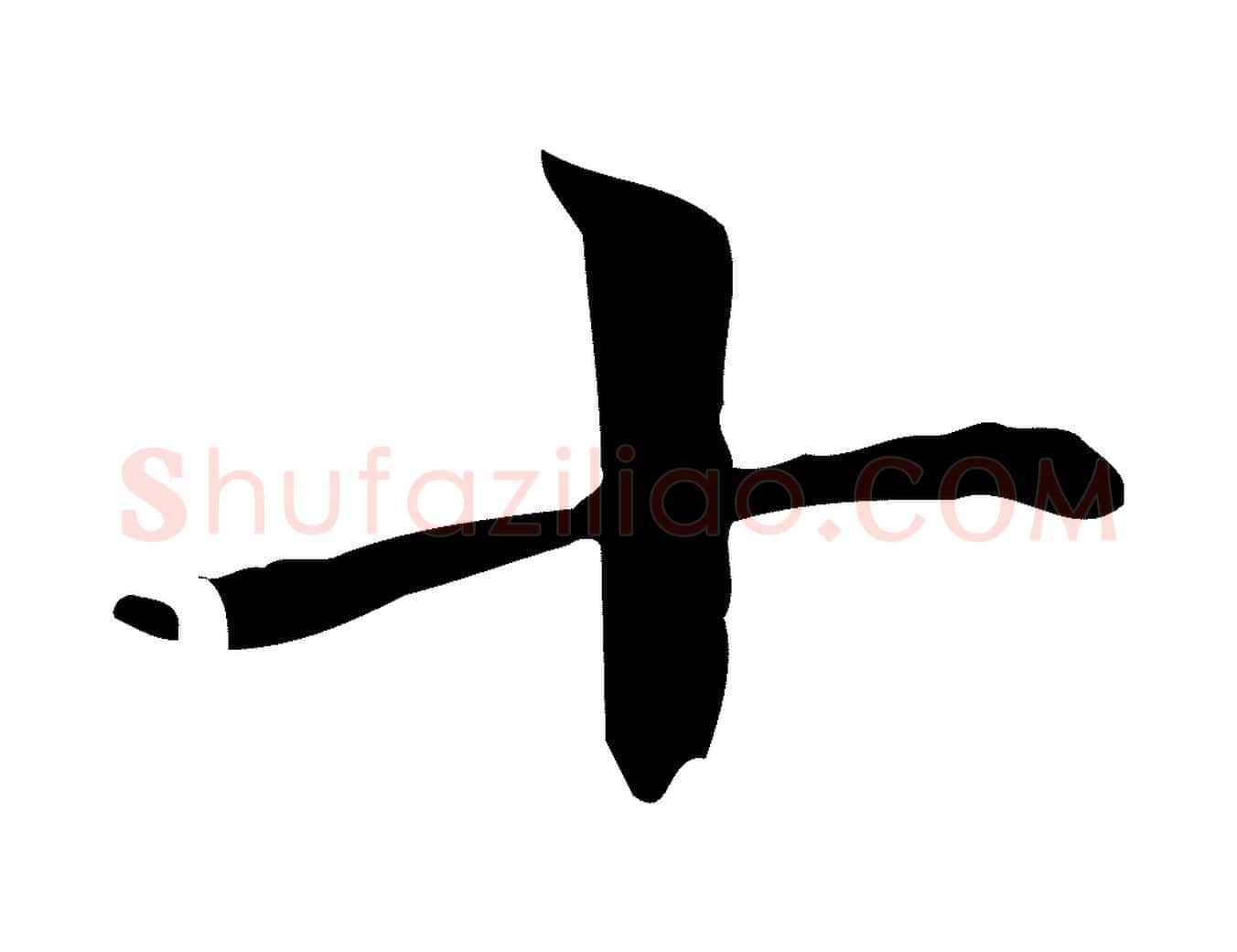 十毛笔楷书写法,摘自元代赵孟頫跋快雪时晴帖