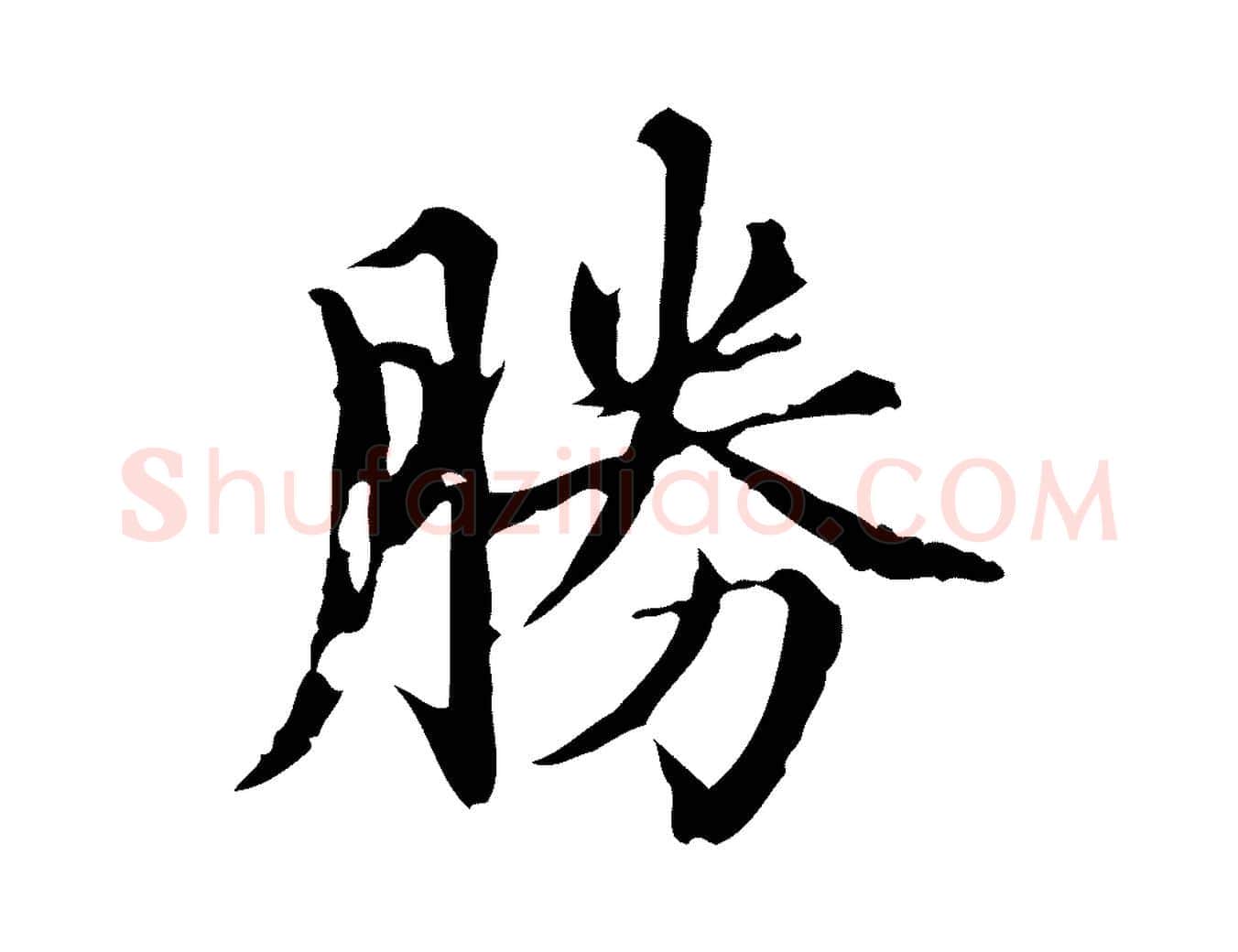 勝毛笔楷书写法,摘自元代赵孟頫跋快雪时晴帖