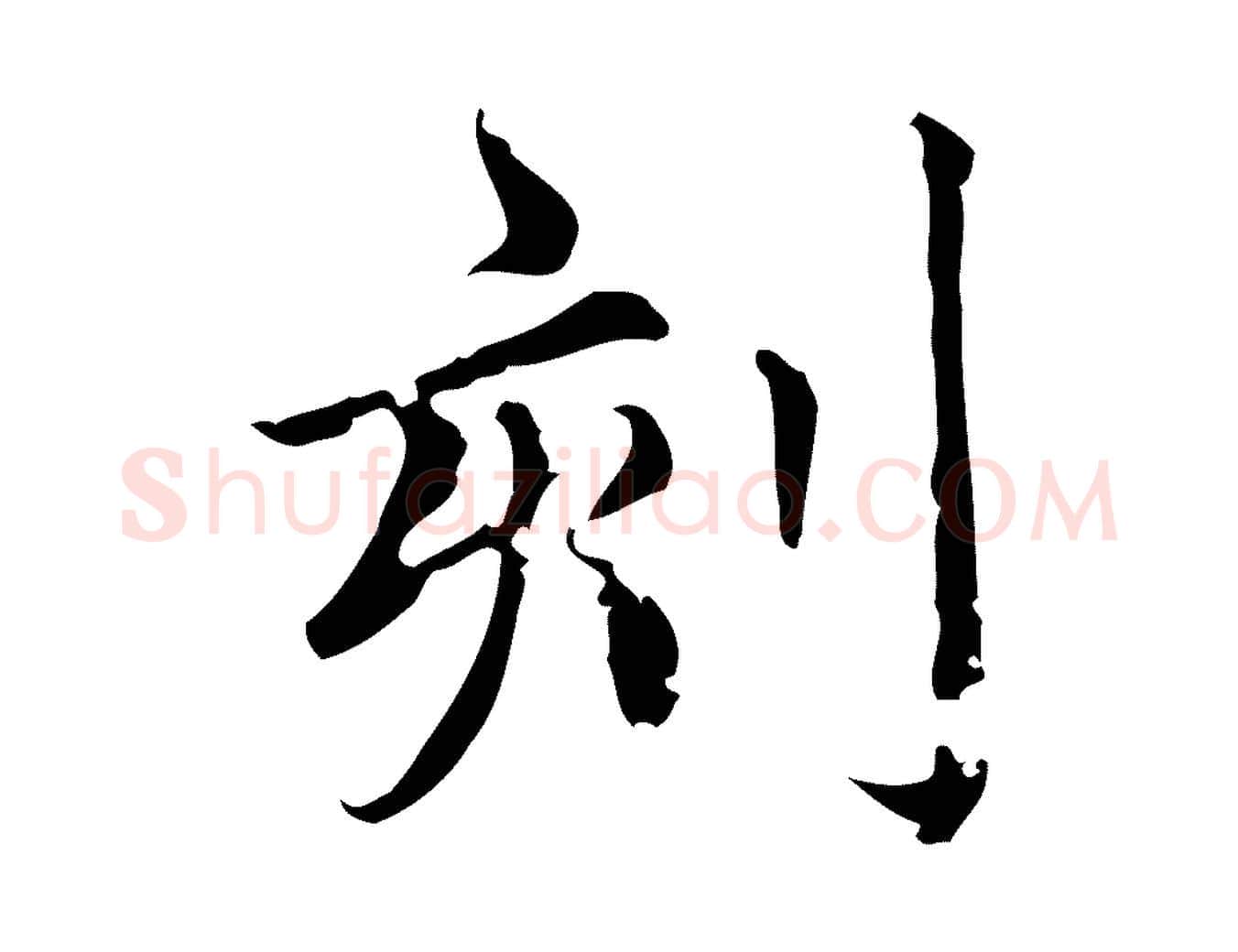 刻毛笔楷书写法,摘自元代赵孟頫跋快雪时晴帖