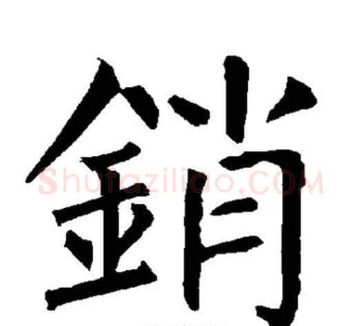 销字柳公权毛笔楷书书法写法,摘自柳公权毛笔楷书书法作品