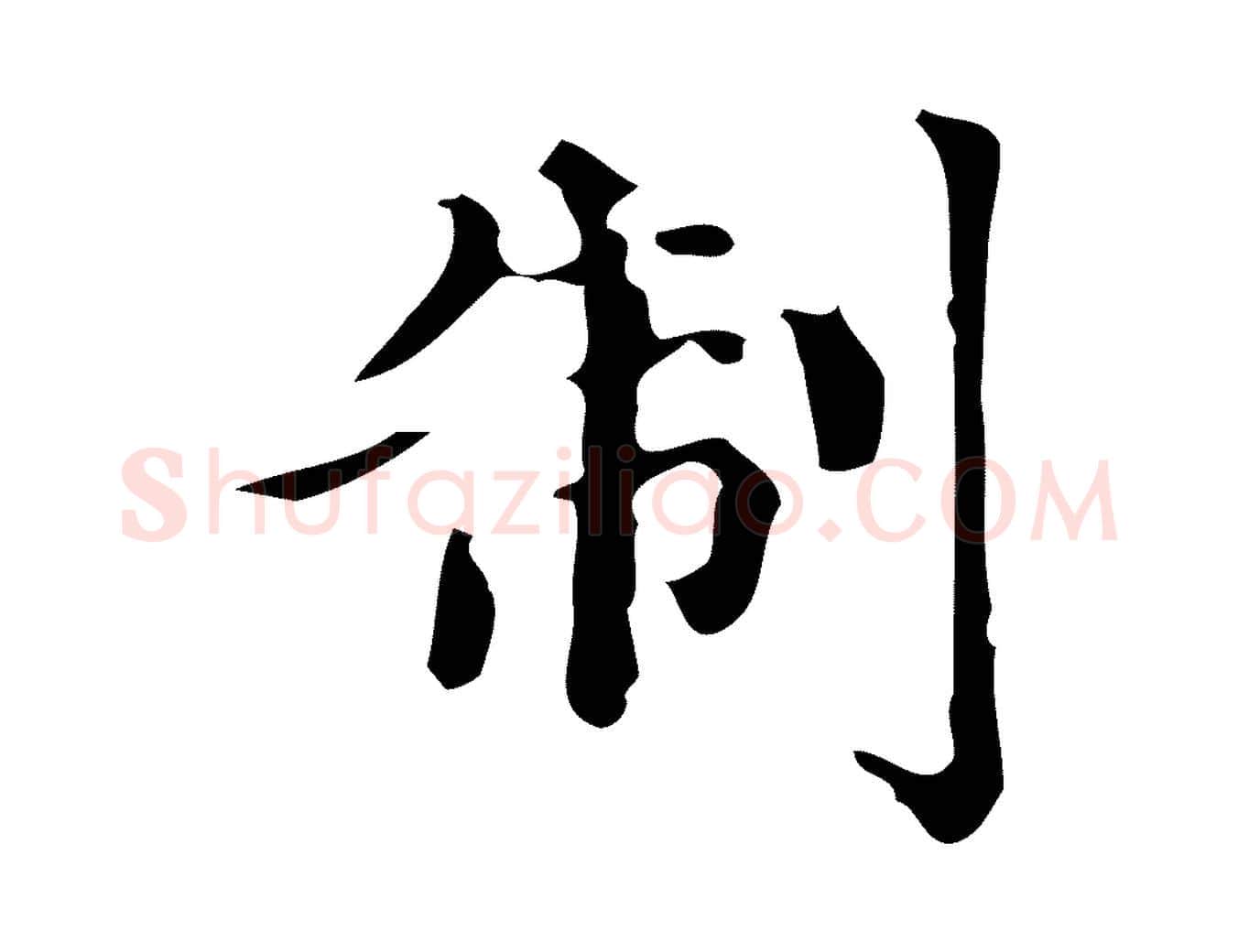 制毛笔楷书写法,摘自元代赵孟頫跋快雪时晴帖
