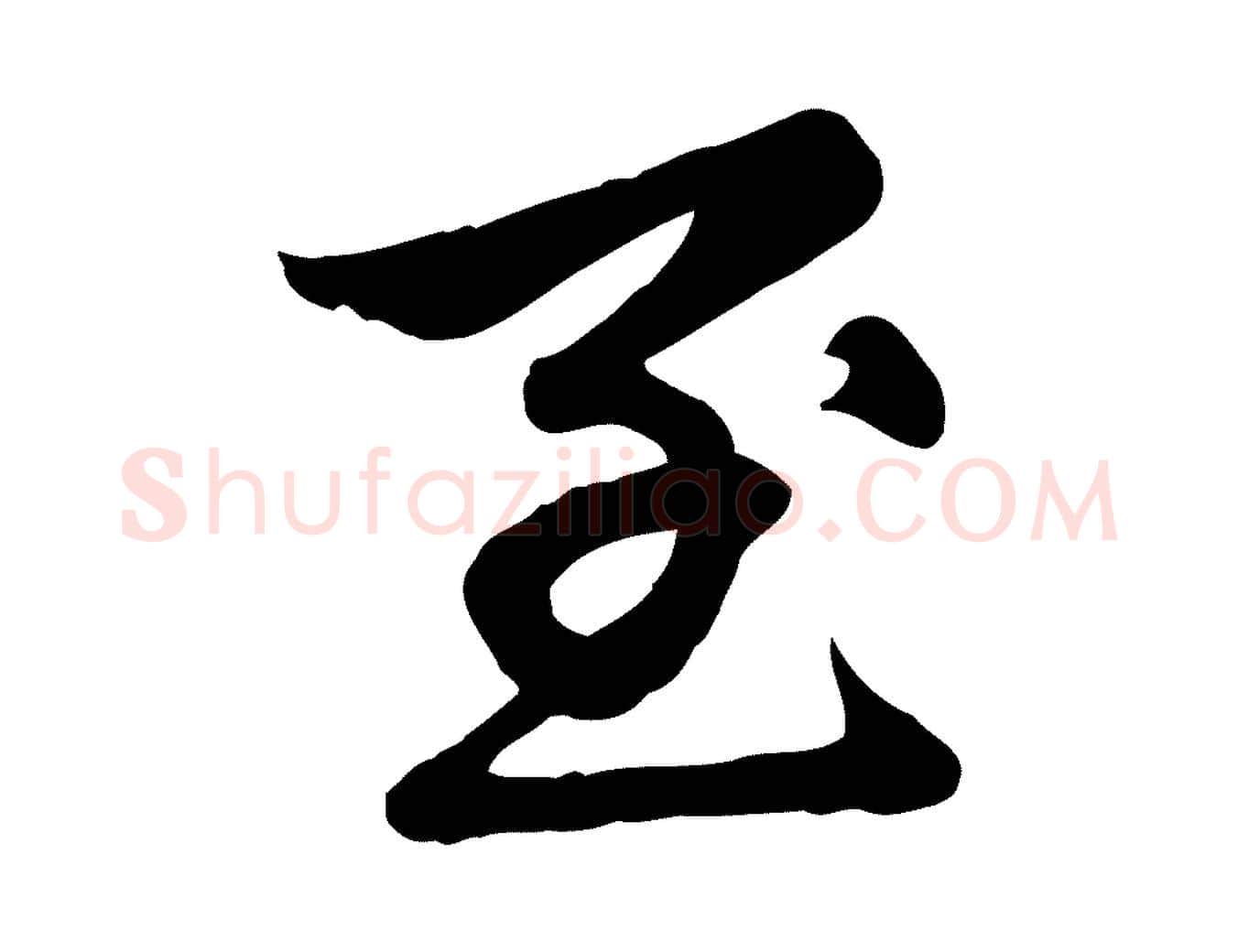 至毛笔楷书写法,摘自元代赵孟頫卫淑媛墓志