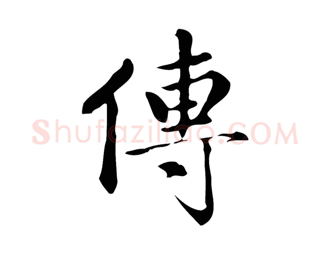 傳毛笔楷书写法,摘自元代赵孟頫跋快雪时晴帖