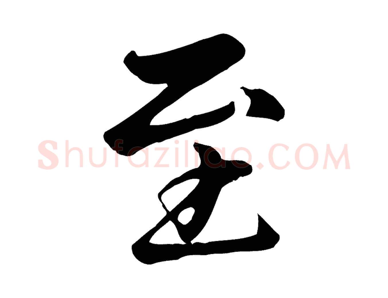至毛笔楷书写法,摘自元代赵孟頫卫淑媛墓志