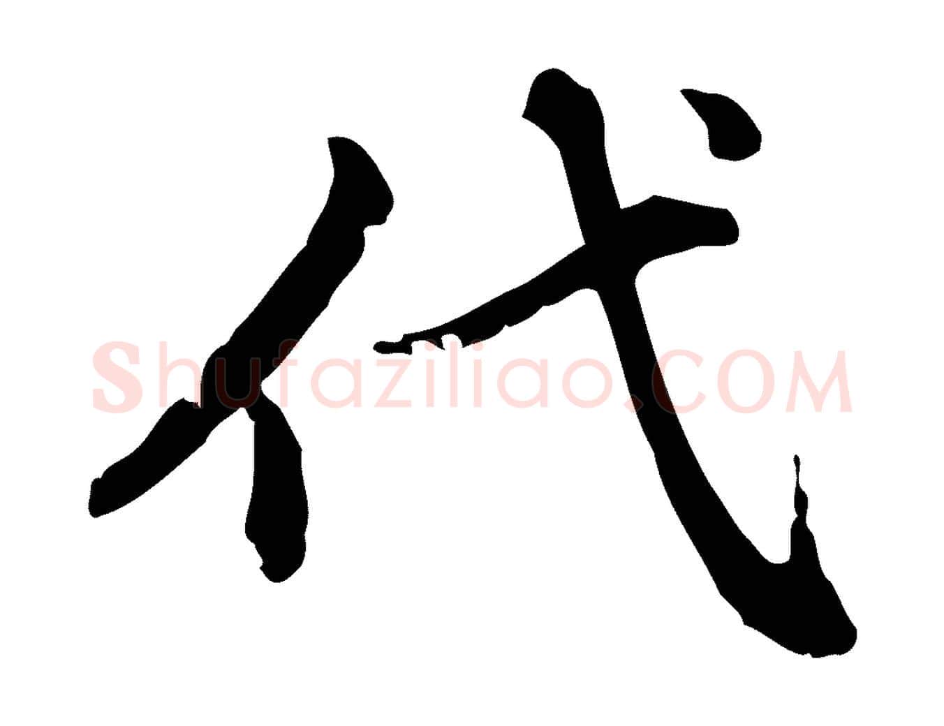 代毛笔楷书写法,摘自元代赵孟頫跋快雪时晴帖