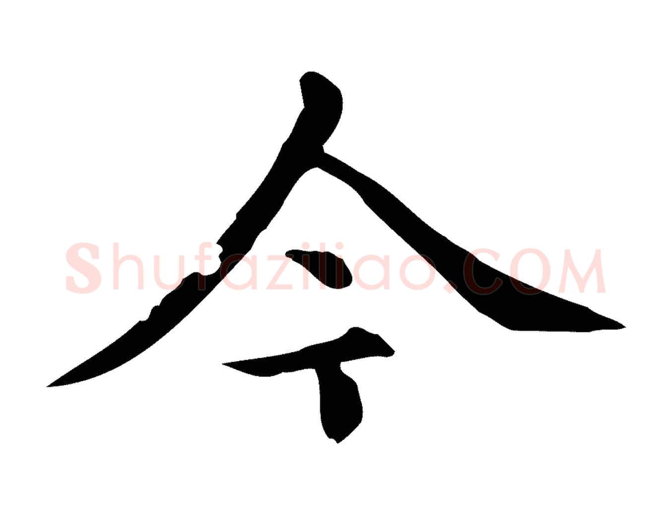 今毛笔楷书写法,摘自元代赵孟頫跋快雪时晴帖