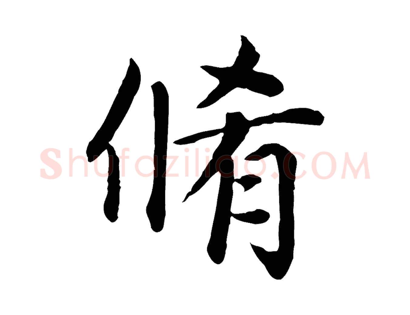 脩毛笔楷书写法,摘自元代赵孟頫卫淑媛墓志