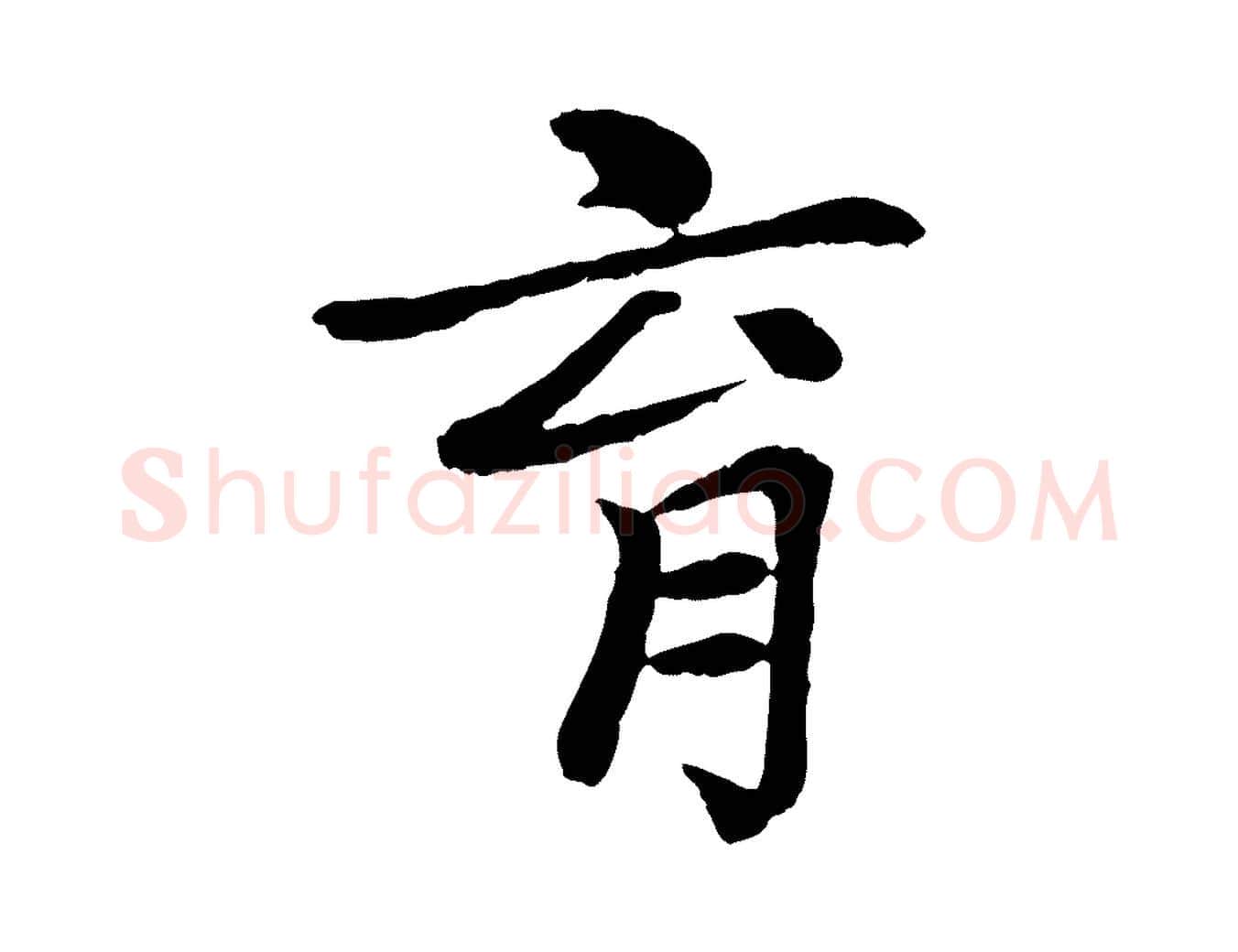 育毛笔楷书写法,摘自元代赵孟頫卫淑媛墓志