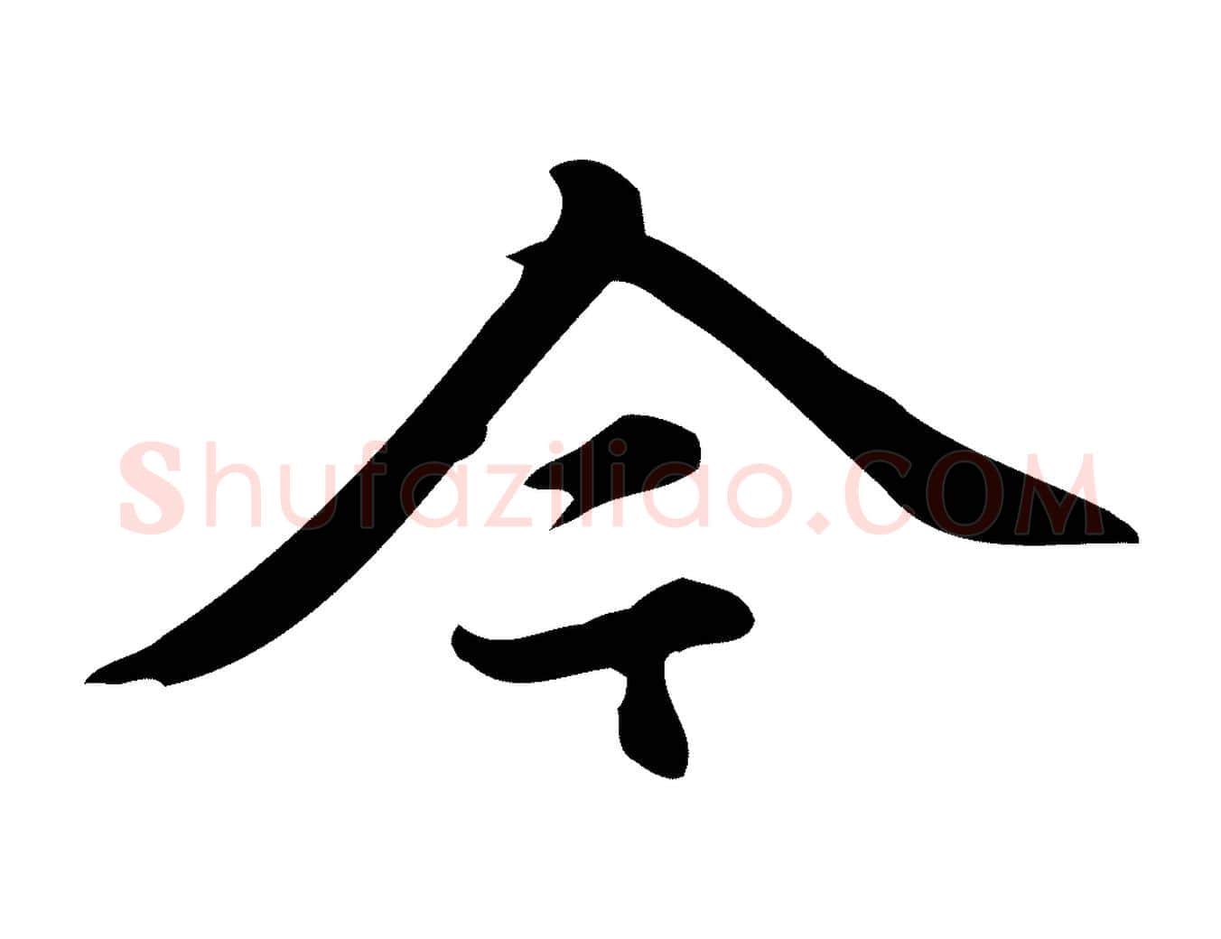 今毛笔楷书写法,摘自元代赵孟頫跋快雪时晴帖