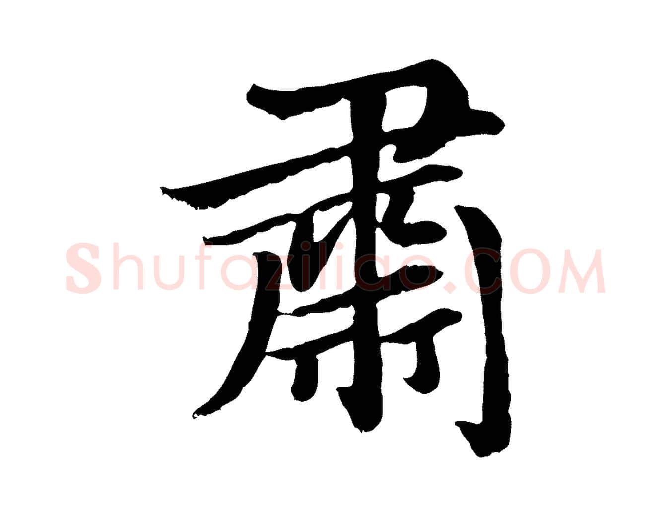 肅毛笔楷书写法,摘自元代赵孟頫卫淑媛墓志