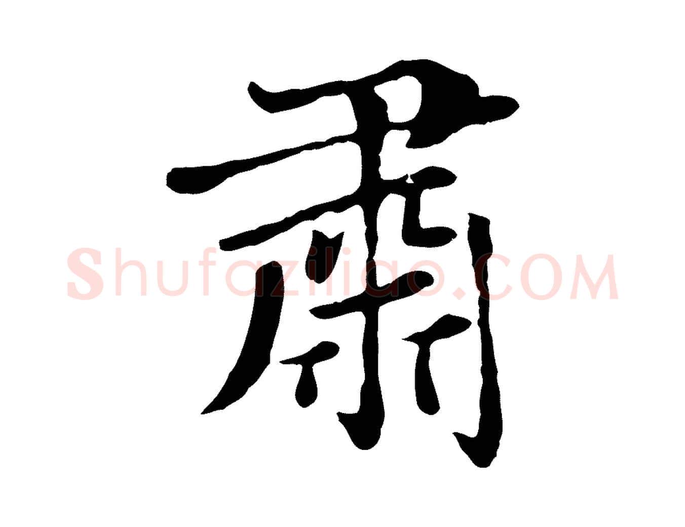 肅毛笔楷书写法,摘自元代赵孟頫卫淑媛墓志