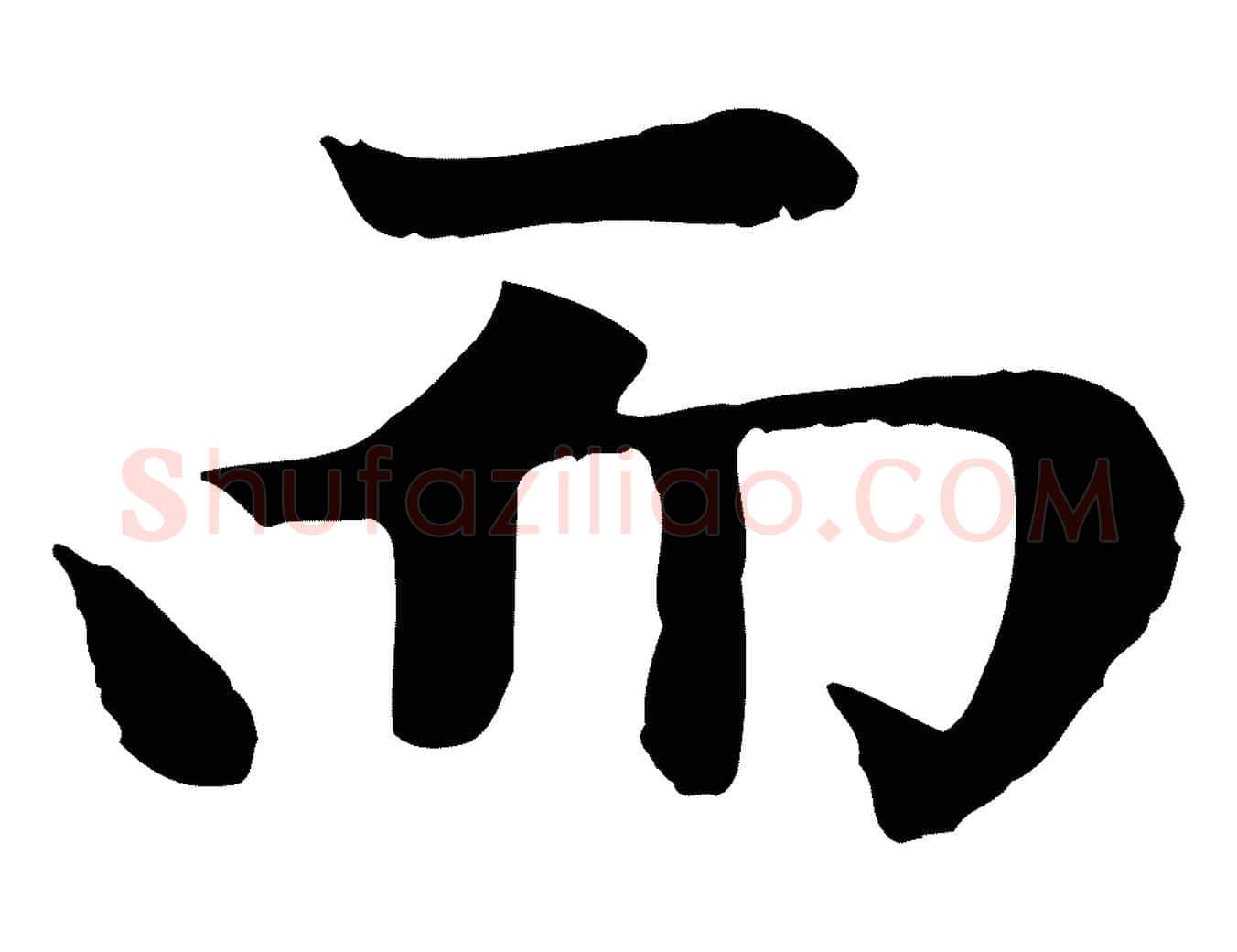 而毛笔楷书写法,摘自元代赵孟頫卫淑媛墓志