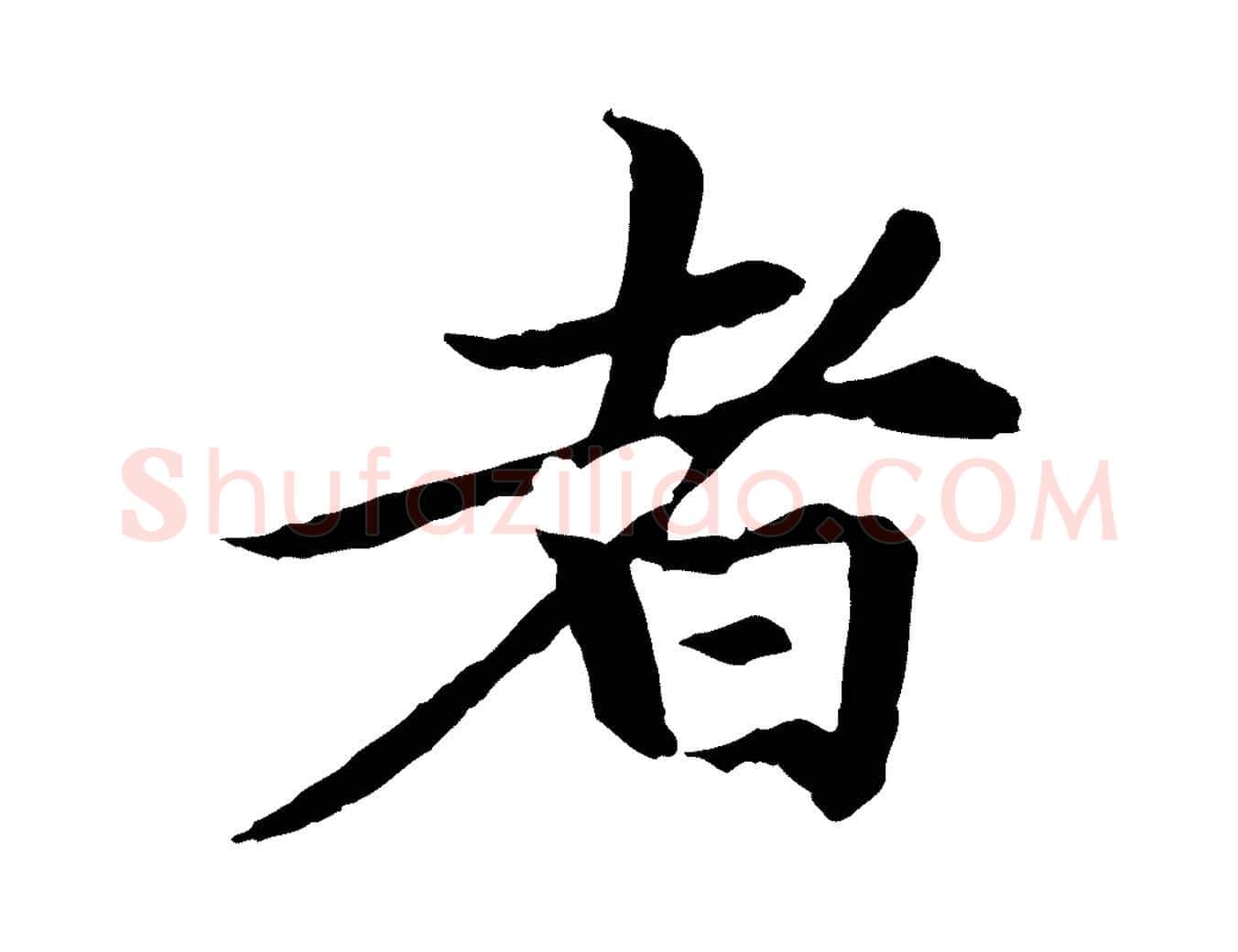 者毛笔楷书写法,摘自元代赵孟頫卫淑媛墓志