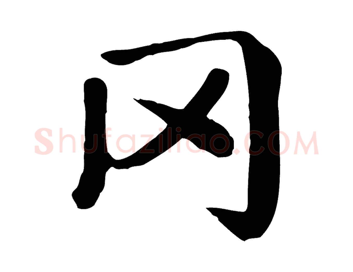 罔毛笔楷书写法,摘自元代赵孟頫卫淑媛墓志