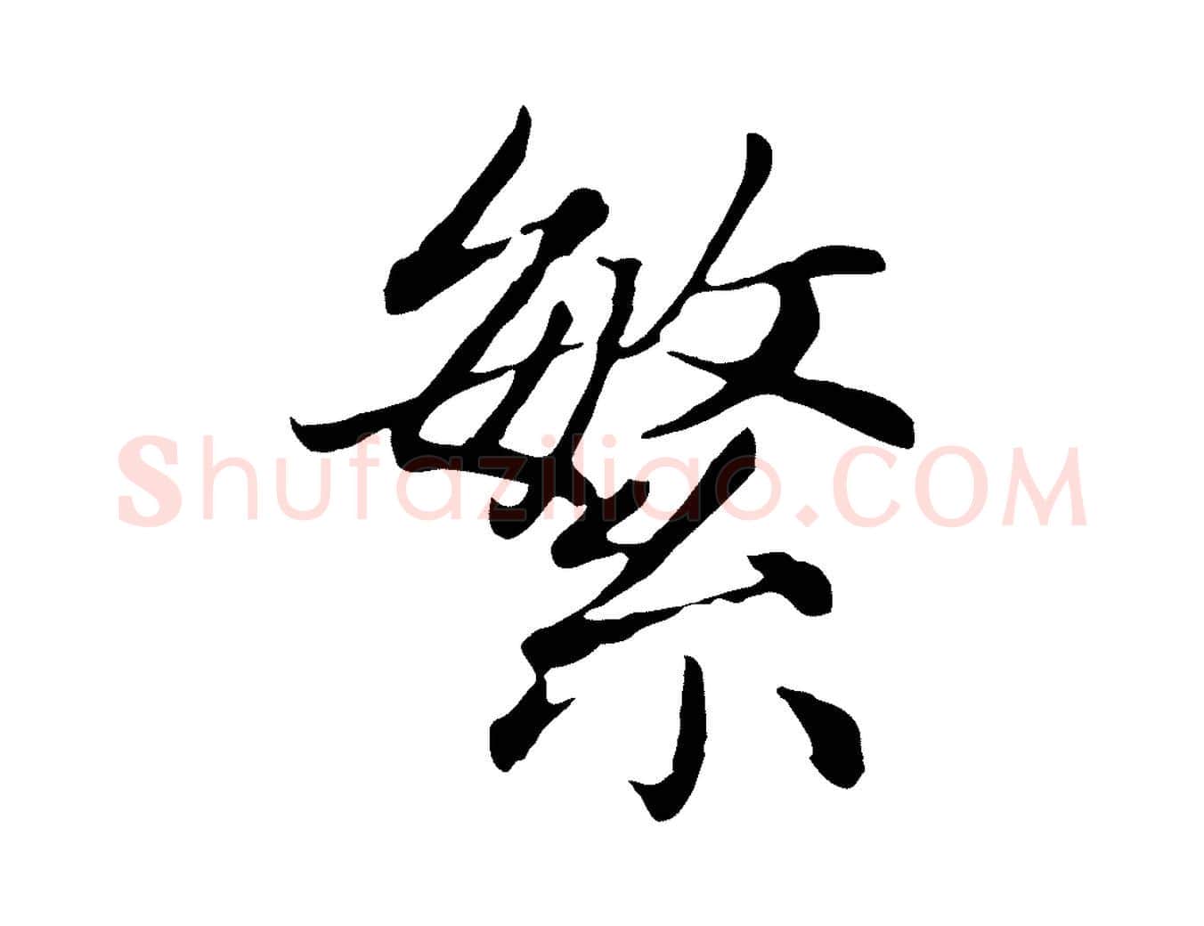 繁毛笔楷书写法,摘自元代赵孟頫卫淑媛墓志