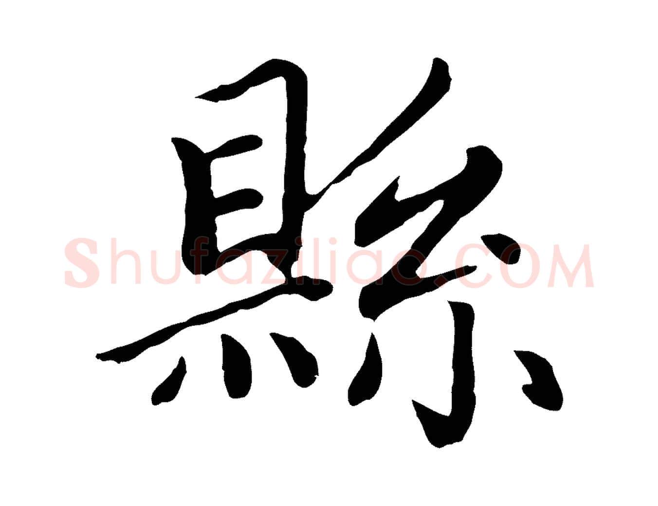 縣毛笔楷书写法,摘自元代赵孟頫卫淑媛墓志