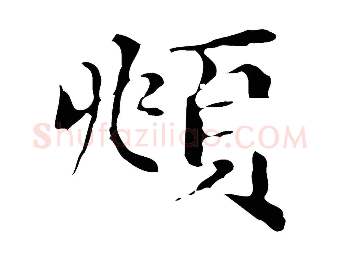 頫毛笔楷书写法,摘自元代赵孟頫跋快雪时晴帖