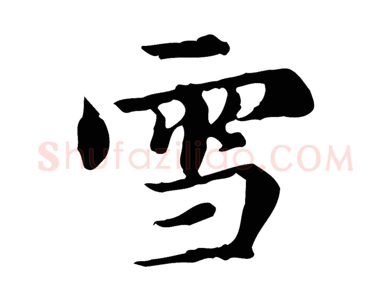 雪毛笔楷书写法,摘自元代赵孟頫跋快雪时晴帖