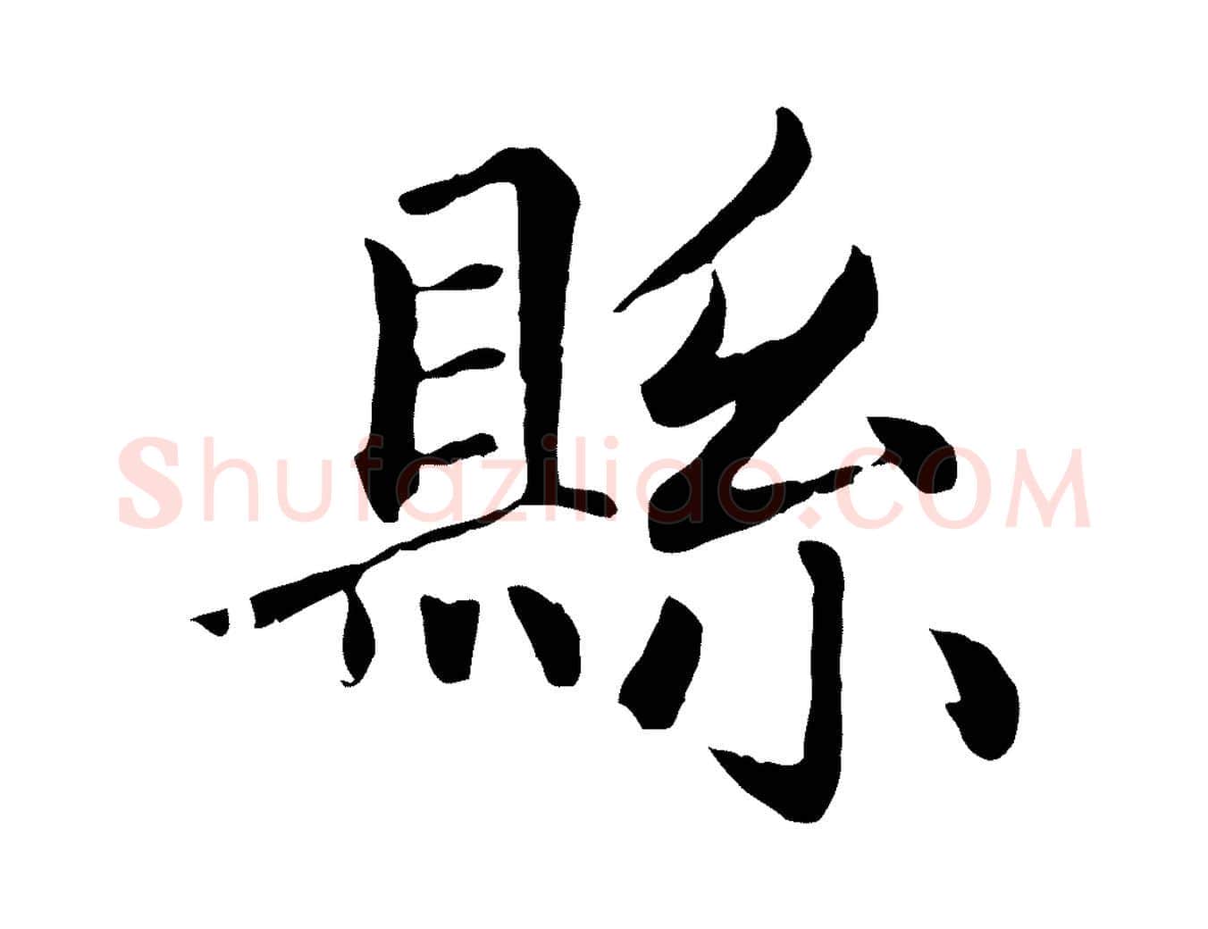 縣毛笔楷书写法,摘自元代赵孟頫卫淑媛墓志
