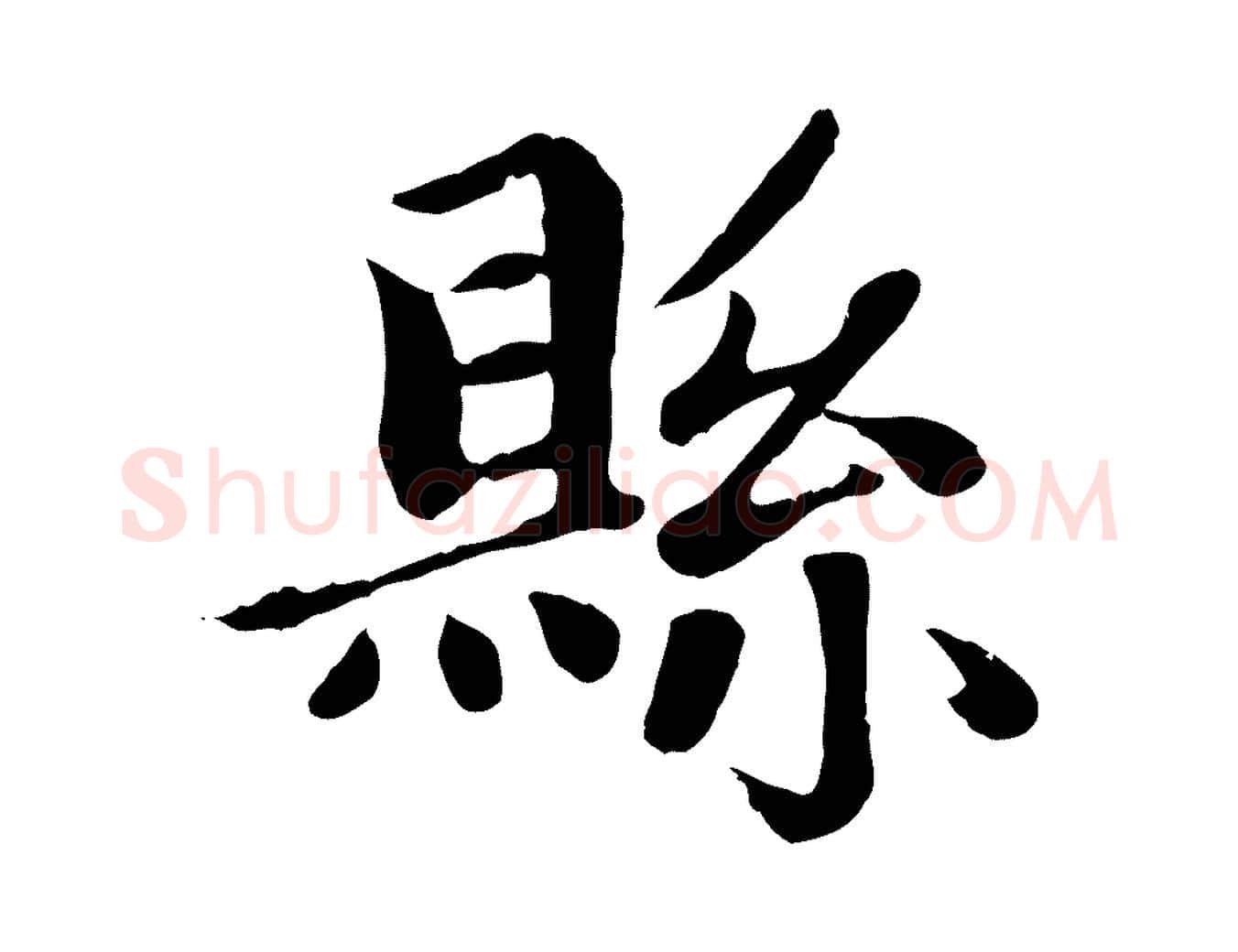 縣毛笔楷书写法,摘自元代赵孟頫卫淑媛墓志