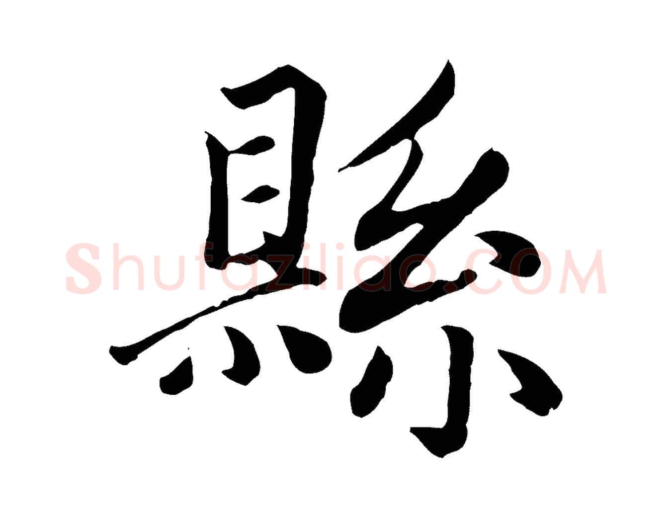 縣毛笔楷书写法,摘自元代赵孟頫卫淑媛墓志