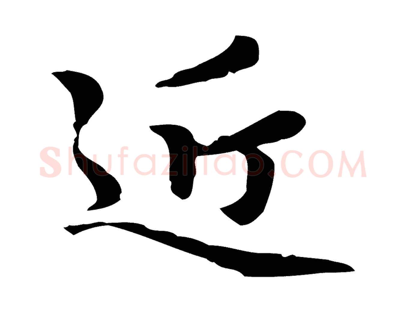 近毛笔楷书写法,摘自元代赵孟頫跋快雪时晴帖