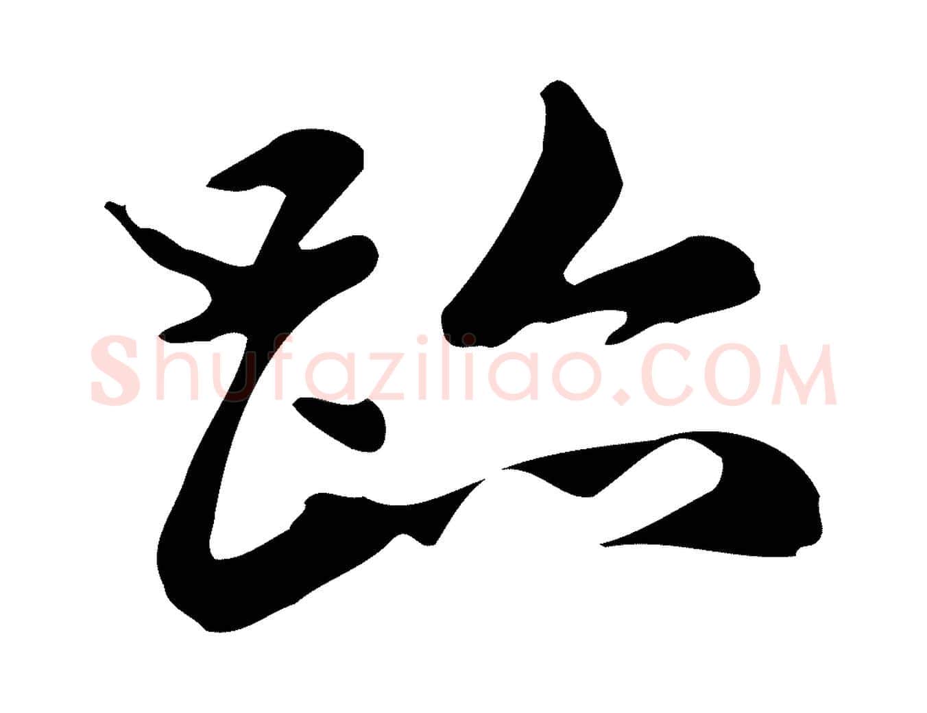 蹟毛笔楷书写法,摘自元代赵孟頫跋快雪时晴帖
