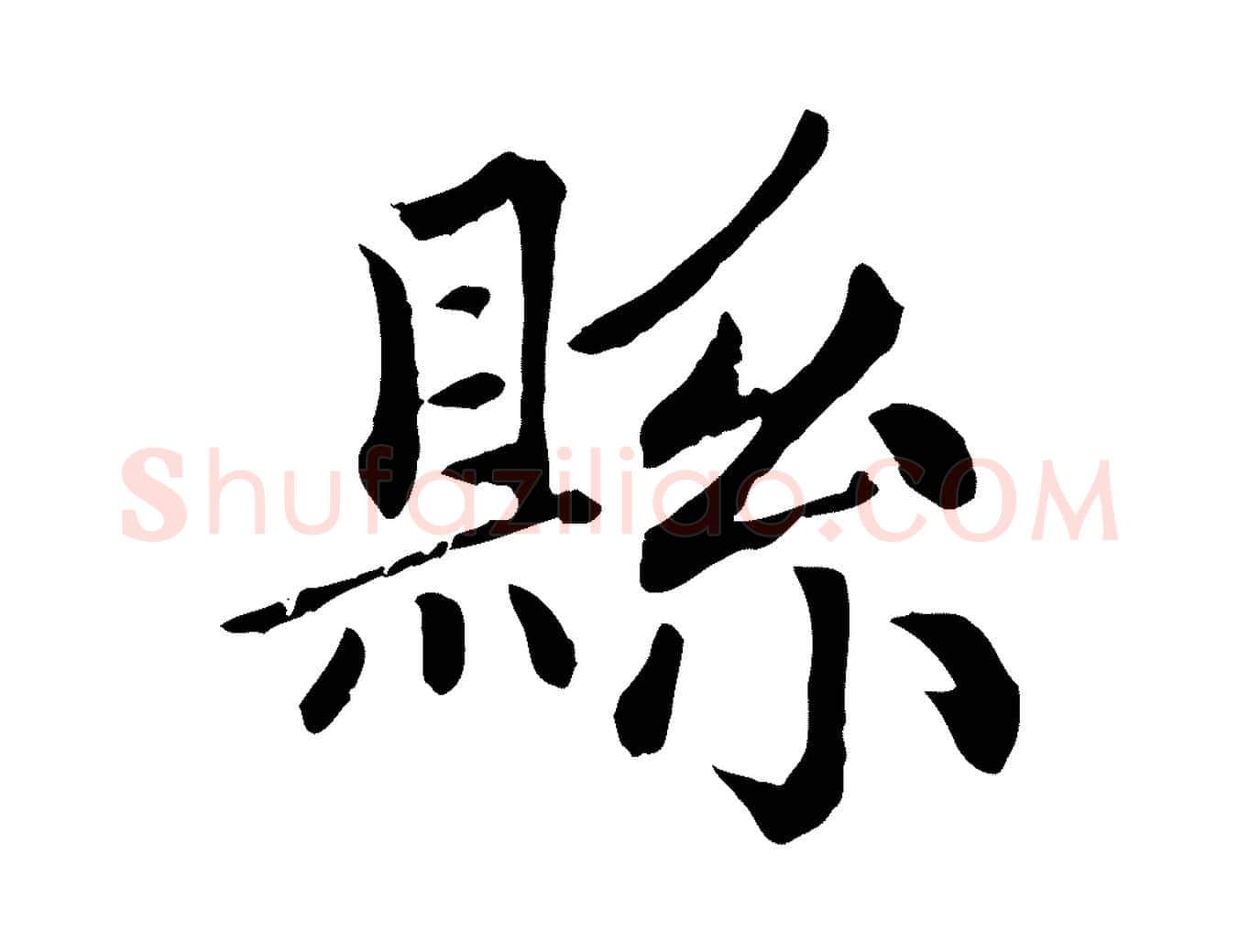縣毛笔楷书写法,摘自元代赵孟頫卫淑媛墓志