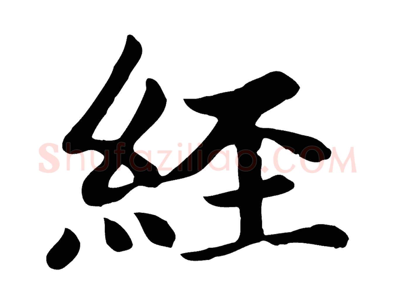 經毛笔楷书写法,摘自元代赵孟頫卫淑媛墓志